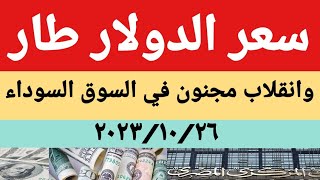 سعر الدولار اليوم/أسعار الدولار والعملات اليوم الخميس 2023/10/26/سعر الدولار في السوق السوداءاليوم