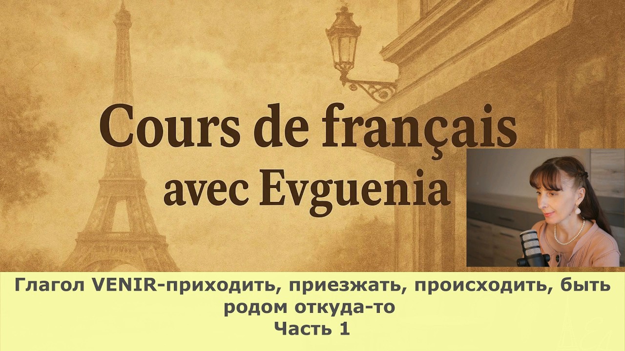 Французский язык. Глагол VENIR в настоящем и будущем времени. Уровень А1-В1. Часть-1
