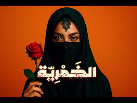 ابن الفارض الخمرية     2025   