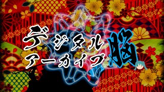 デジタルアーカイブ脳