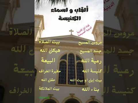 القاب و اسماء الكنيسة