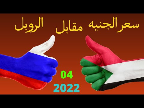 كم سعر الجنيه السوداني مقابل الروبل الروسي كم سعر الروبل الروسي امام الجنيه السوداني 06 04 2022