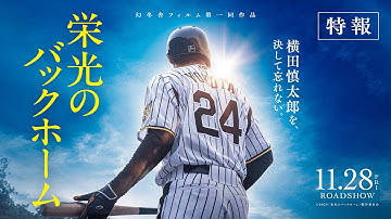 映画『栄光のバックホーム』特報【2025年11月28日公開】