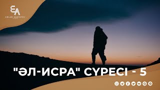 "әл-Исра" сүресі - 5: Ақиқат және оның талаптары 1 (Ата-ана мен туыс мәмілесі) | Ұстаз Ерлан Ақатаев