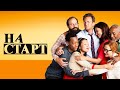 На старт | Трейлер