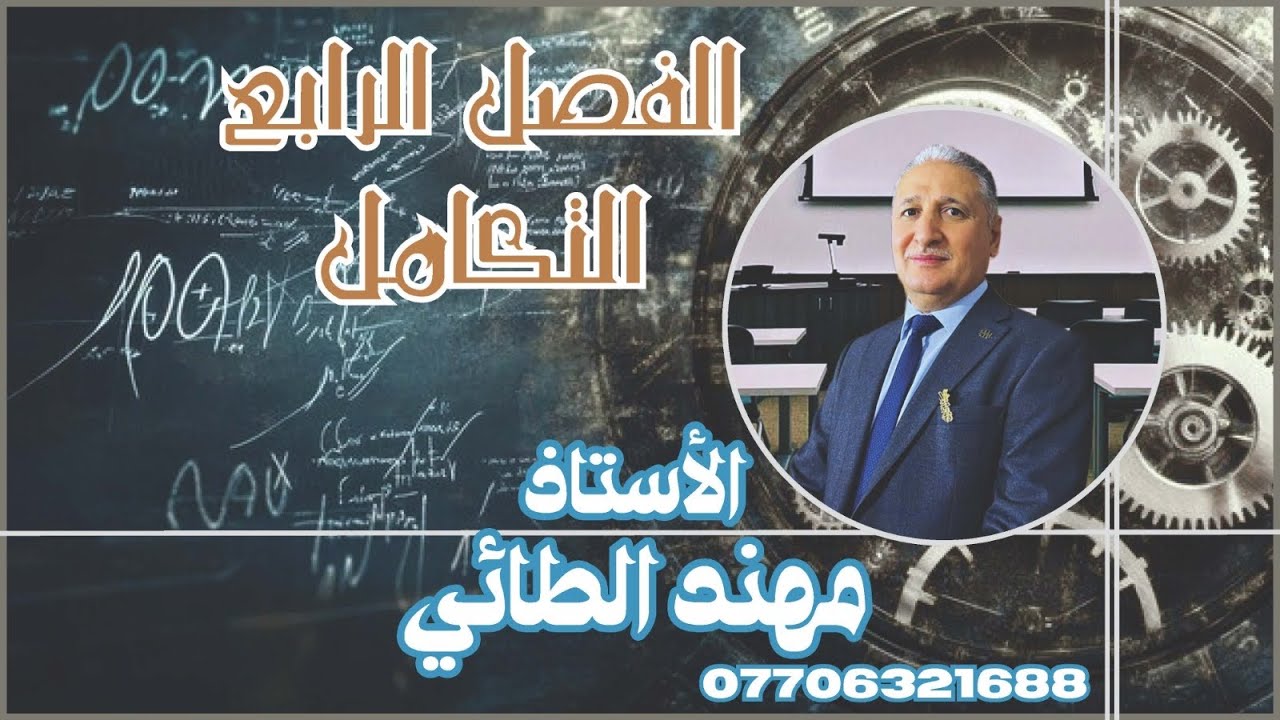 سادس علمي/فصل رابع/ التكامل/محاضرة10( حالات تكامل الدوال الجبرية)تكامل دالة جبرية تحتوي على جذر/جزء2