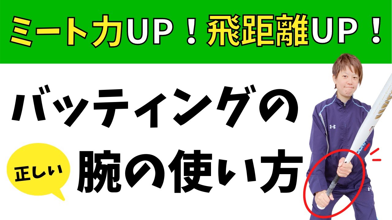 【打撃】本当に正しい腕の使い方出来ていますか？ミート力、飛距離UP、練習方法を大公開！【ソフトボール】