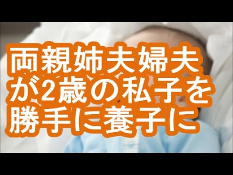 うちの2歳娘を養子にしようとした姉夫婦、私の夫も手を貸してた