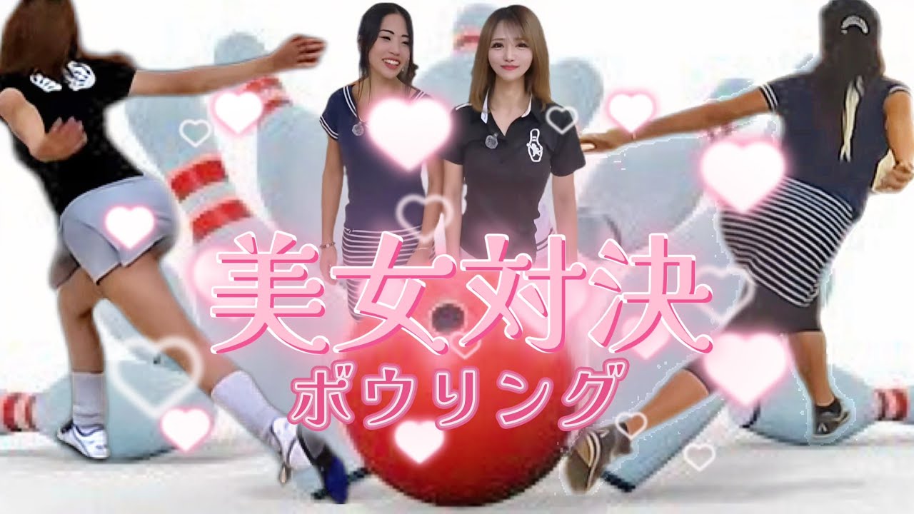 【なっちゃん3DAYS】美女のボウリング対決♡無敵コンテンツ爆誕‼️