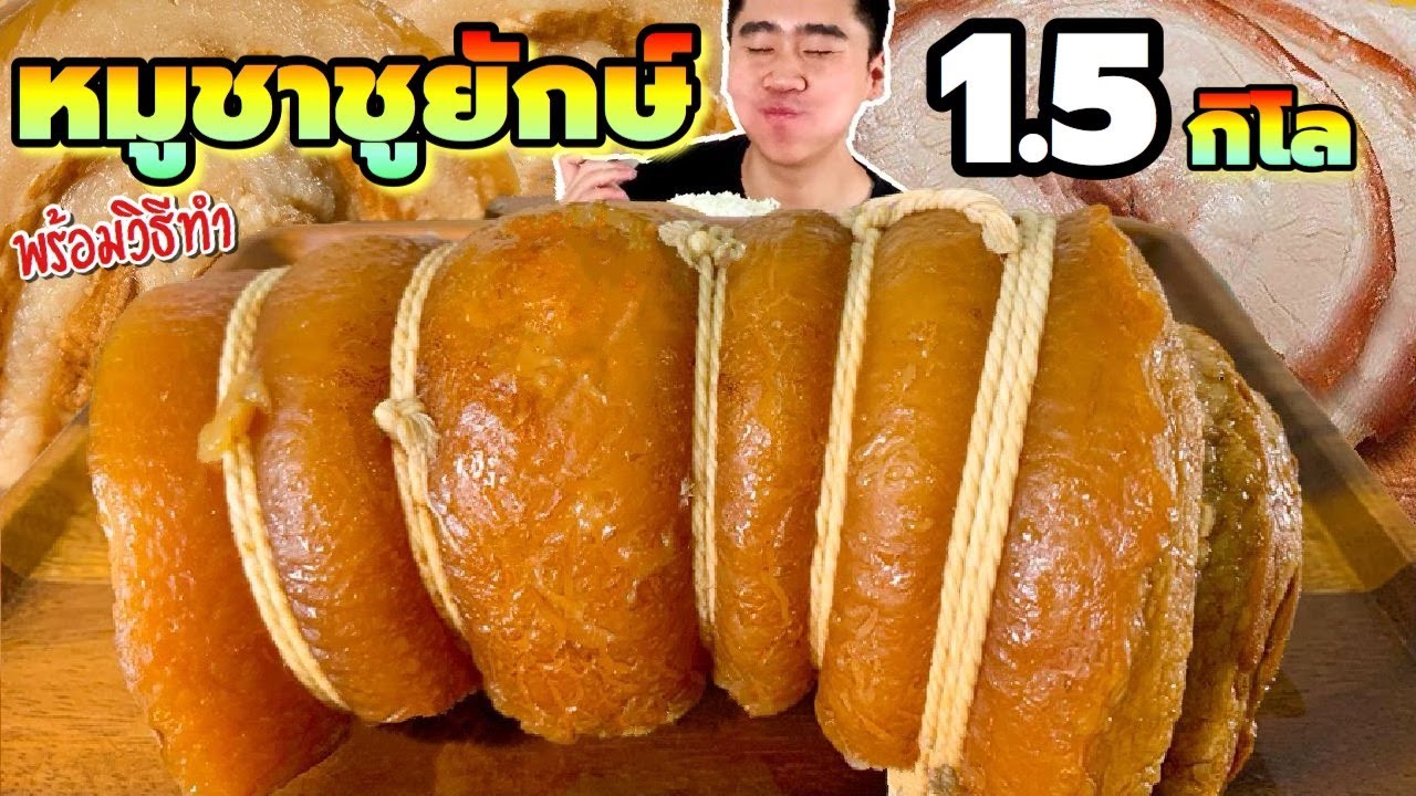 กินหมูชาชูยักษ์ 1.5 กิโล พร้อมวิธีทำ หมูสามชั้นเน้นๆ ตบ ...