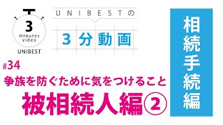 争族を防ぐために気をつけること 被相続人編②【司法書士法人UNIBESTの3分動画/相続手続編 #34】