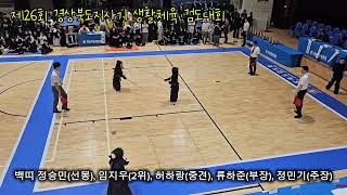 제26회 경상북도지사기 생활체육 검도대회 초등3~4학년부🥉영천시(선봉_정승민) vs 칠곡군 1경기