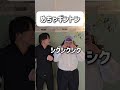 【ショートコント】めちゃギントン #あるある #お笑い #コント #shorts