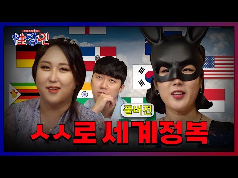 [<strong>성장인</strong>]✨Ep.4 Full✨ㄱㅊ데이터 수집가 선섹 자만추 장인을 만나다