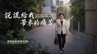 基督徒的经历见证　第213期《说谎给我带来的痛苦》