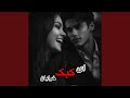 آهنگ افغانی عشق تو مرا کباب و بریان کرده هی