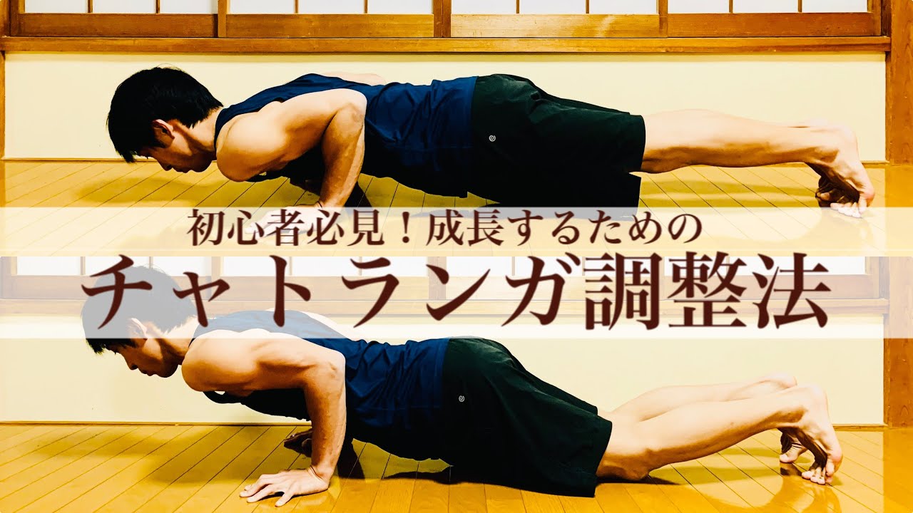 【初心者のためのチャトランガ】効果的に負荷を調整する３つの方法