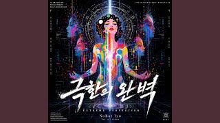 제니스 - NoBut Iyo