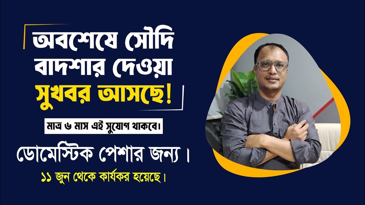 সৌদি সরকারের দেওয়া সুখবর চলমান থাকবে ৬ মাস,লুফে নিন এখনি।