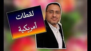 صيد السمك في أمريكا .. ومشاهد أخرى