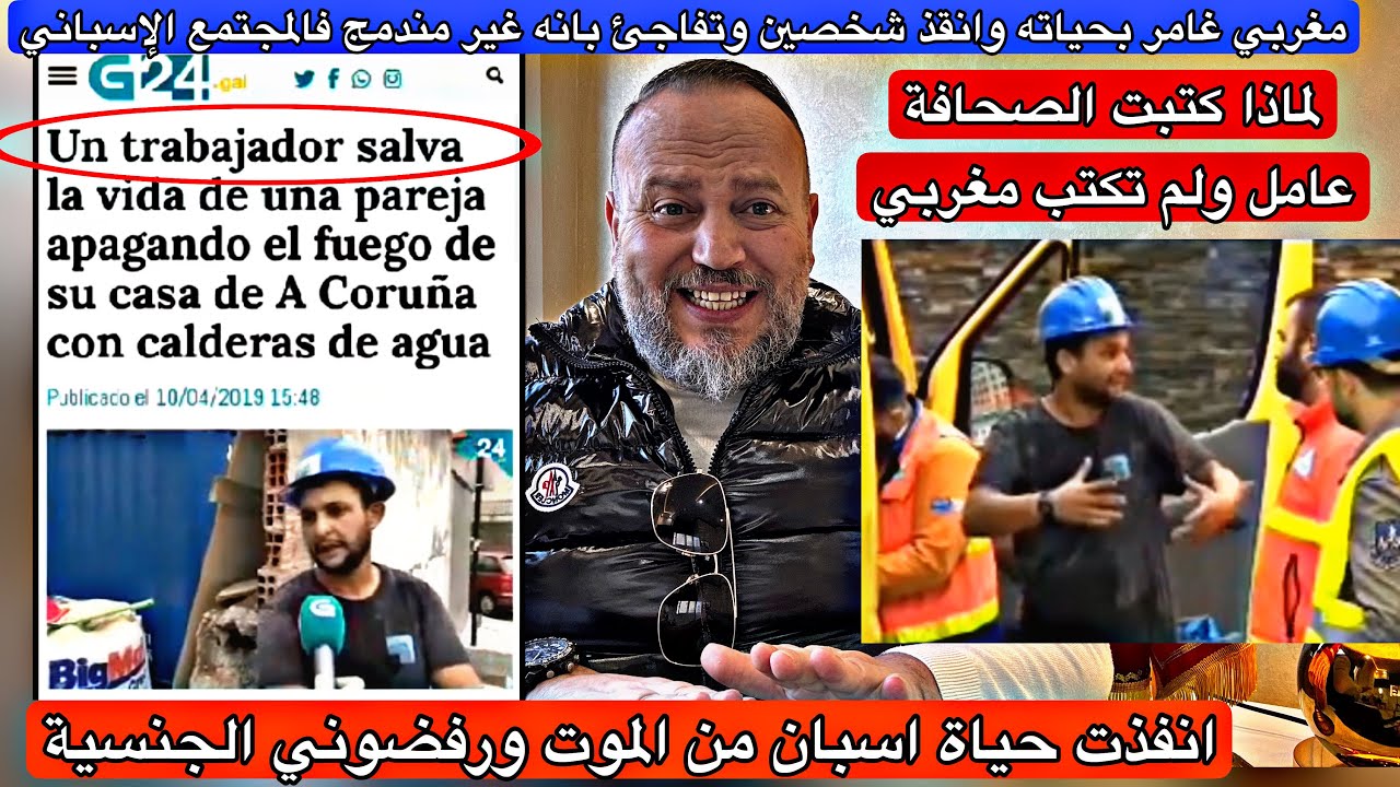 صادم إسبانيا ترفض الجنسية الاسبانية لمغربي انقذ حياة اسبان من المموت المحقق