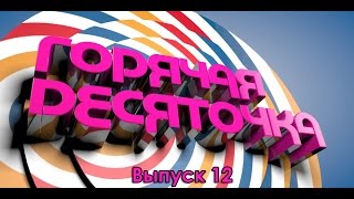 Горячая Десяточка. Выпуск 12