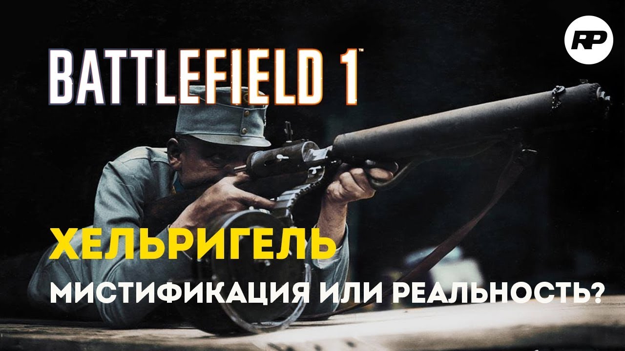 Battlefield 1 - Хельригель 1915 - универсальный пистолет пулемет ...
