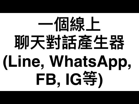 一個線上聊天對話產生器(Line, WhatsApp, FB, IG等)(2024)