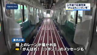 山手線で応援列車が運行