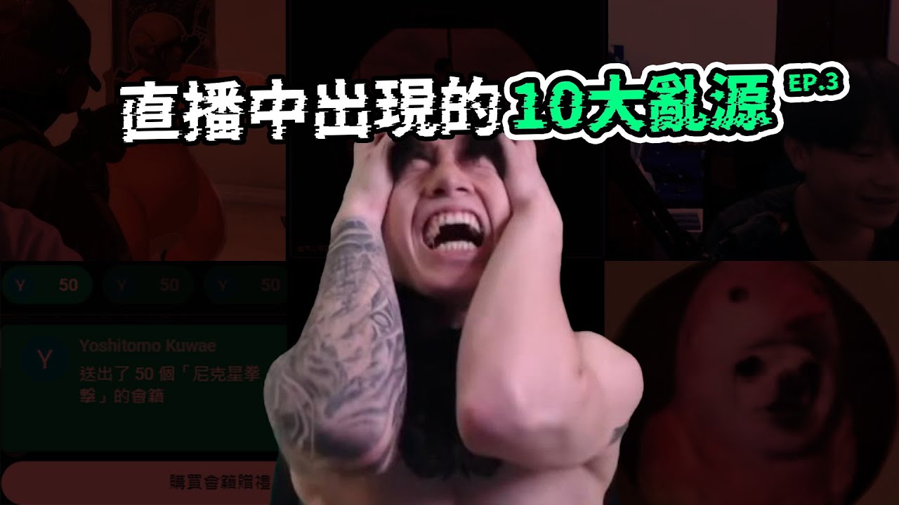 盤點尼克星直播中出現的「10大亂源」Part 3。 牛牛科技再次上榜！李聽、小老鼠大軍皆上榜。