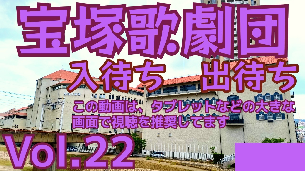 2026年2月某日　花組さん入り出待ちの様子をお届け（宙組さんも