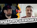 ЗЕЛЕНСЬКИЙ МАРІОНЕТКА АМЕРИКИ!!!