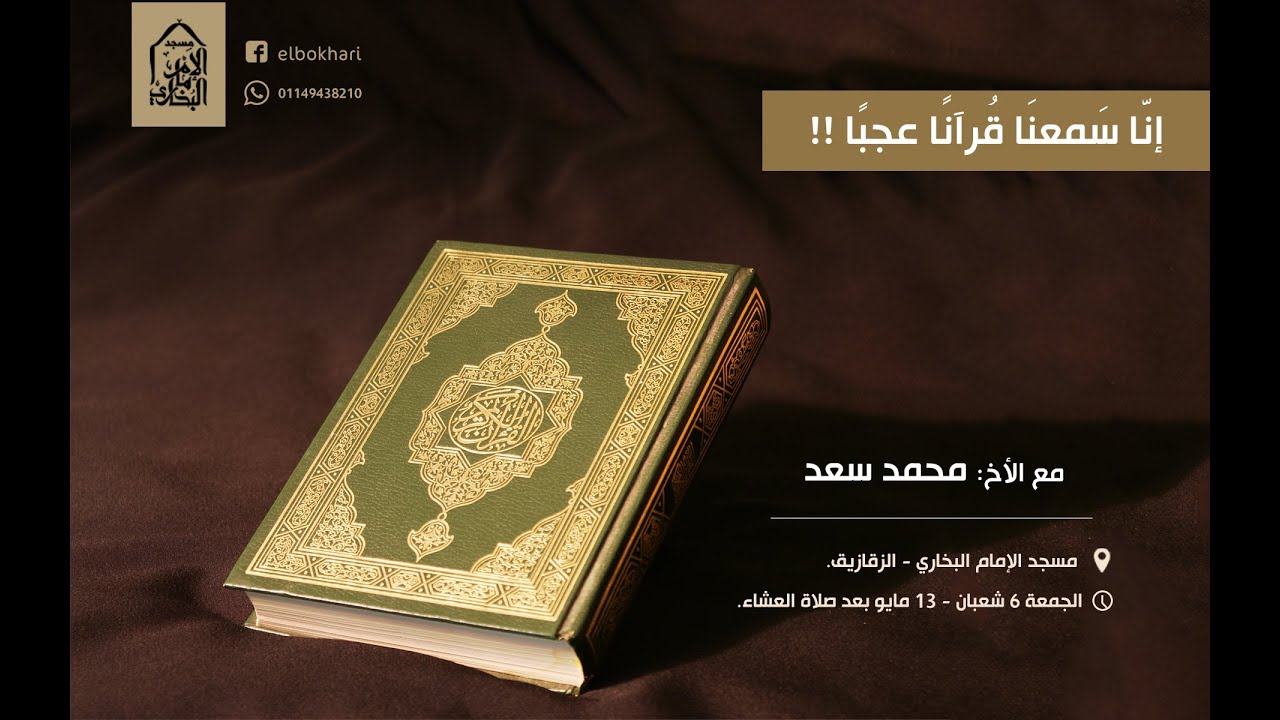 إنَّا سمعنا قرءاناً عجبا - الشيخ مُحَمَّد سَعد - 6 شعبان 1437هـ