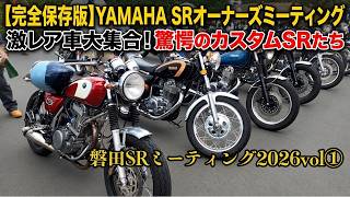 SR400】2020年3月発売PRUNUSマフラー！ 排気音比較！サクラ工業