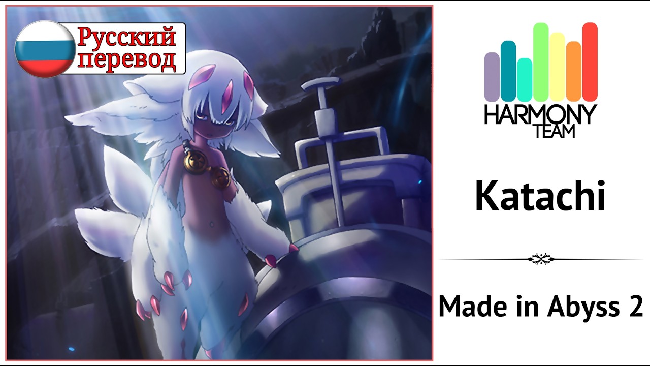 [Made in Abyss RUS cover]  LEN – Katachi [Harmony Team]