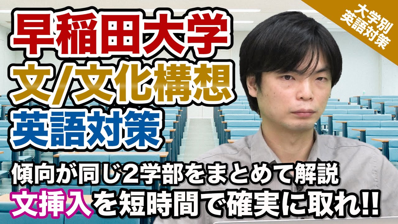 入試の英語対策 文挿入を素早く確実に 早稲田大学 文学部 文化構想学部 大学別英語対策動画 Youtube