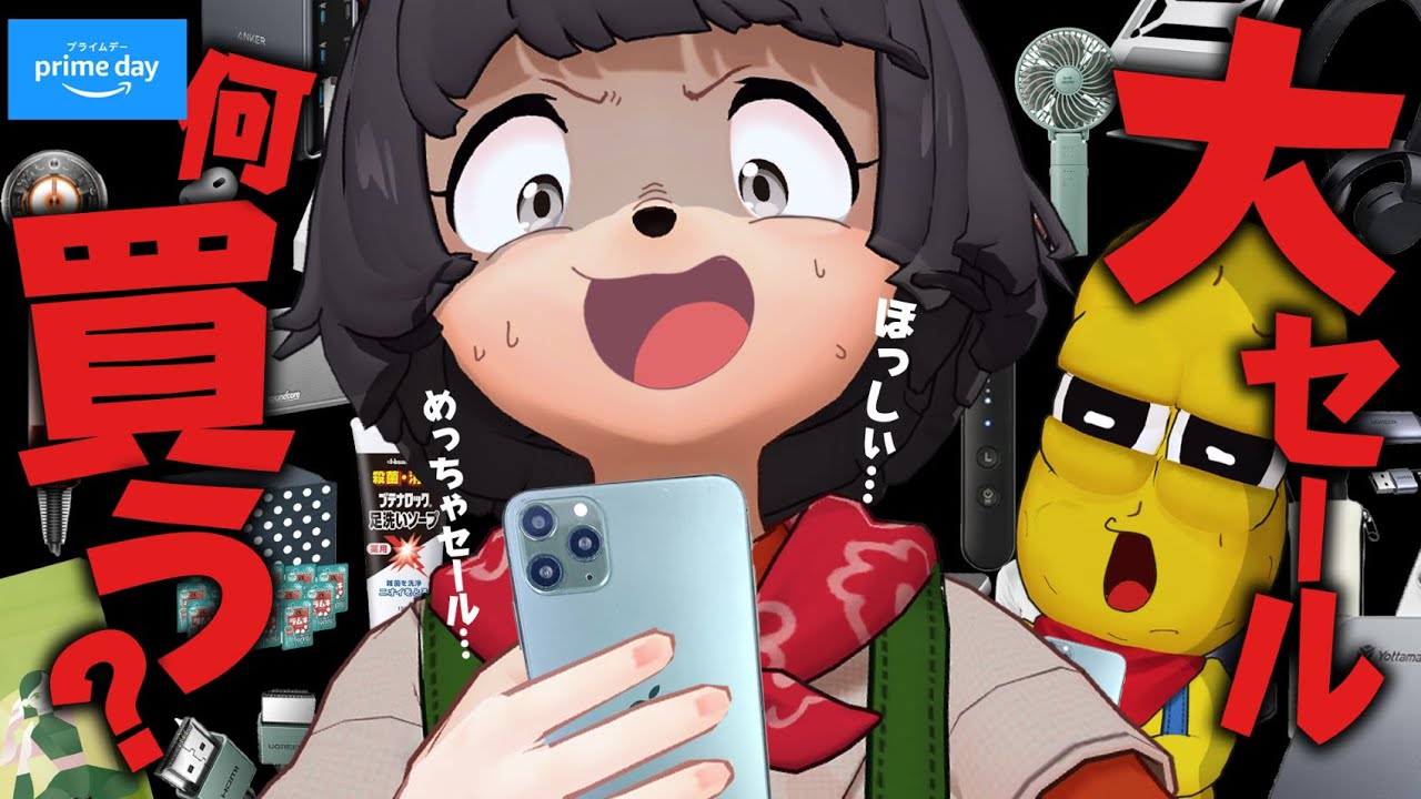 【急げ】今すぐ買いたいamazonプライムデー20選！！年1の特大セールだ！！