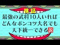 信長の野望 新生 攻略 初心者並みのAIでも真田島津軍団並みの最強武将10人いれば天下統一は可能！？