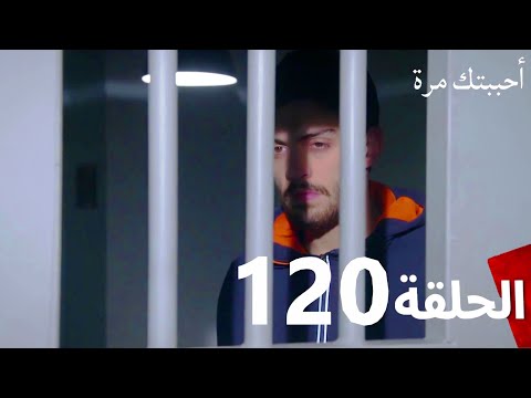 مسلسل أحببتك مرة الحلقة 120  