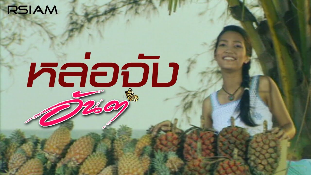 ปกเพลง หล่อจัง — ANDA R SIAM