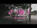 【090】ざつ旅 3  潮岬灯台、望楼の芝