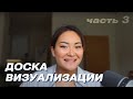 Доска визуализации. Часть 3