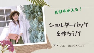 長財布が入るショルダーバッグ作り☆① - YouTube