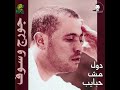 George Wassouf Kedah Kifayah جورج وسوف كده كفاية 