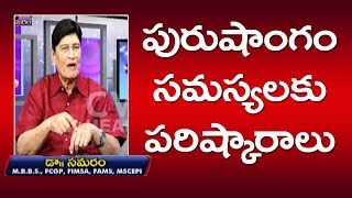 పురుషాంగం యొక్క సమస్యలకు పరిష్కరాలు..| Amazing Solutions of Penis Problems | Mee Samaram |Dr Samaram