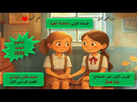 شرح نص الاستماع يوم جميل حل تدريبات الوزارة للصف الثاني الابتدائي المنهج الجديد 2026