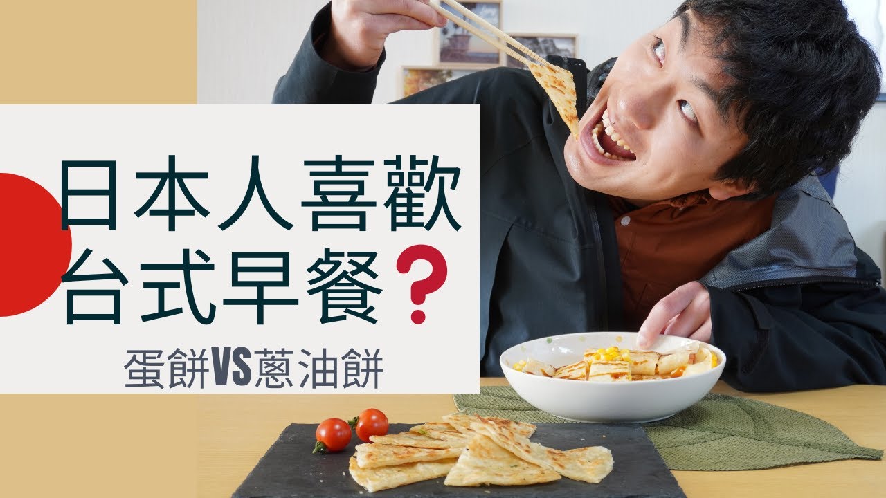 做台灣早餐給日本人吃，結果竟然……日本人に台湾の朝ごはんを食べさせてみた！