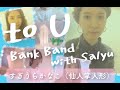 to U (Bank Band with Salyu) / すぎうらかなこ(仙人掌人形)カバー