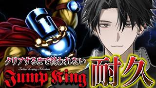 【クリア耐久】Jump King完全初見でクリアするまで終われません。【塚原大地 / にじさんじ】