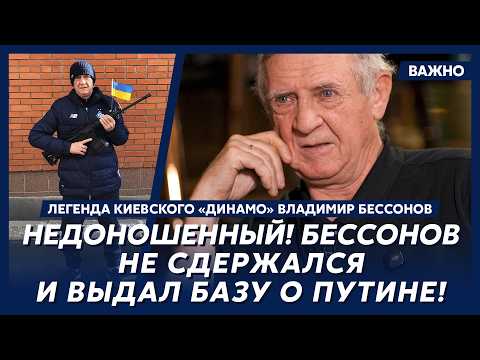Легенда киевского «Динамо» Бессонов обратился к россиянам